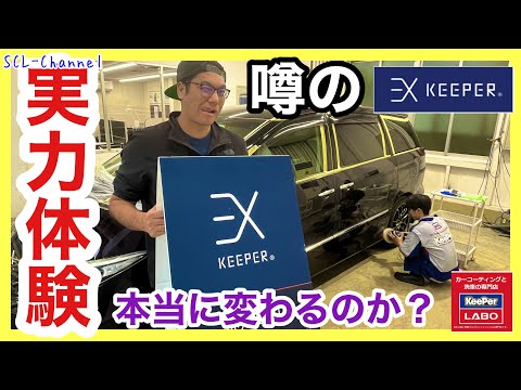 KeePerの高級コーティング『EX KeePer』の実力はいかに！プロに任せて蘇ったエスティマ！