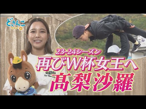 【スキージャンプ】髙梨沙羅選手を直撃！W杯女王返り咲き誓う　※2023年10月31日 放送