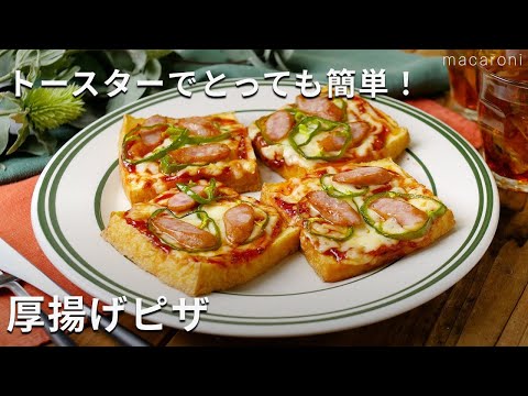 【厚揚げピザ】具材をのせて焼くだけ！ボリューム満点♪#厚揚げ #おつまみ #おかず