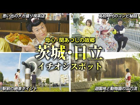 母心と行く！【茨城県・日立市】関あつしの青春スポットを巡る！