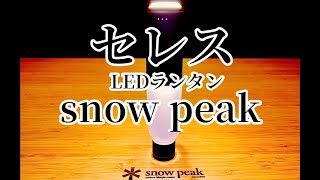 snow peak 新商品レビュー！セレスLEDランタンを誰よりも詳しく！