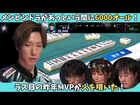 【Mリーグ：鈴木優】昨年MVPが火を噴いた！？リーチピンフがまさかの6000オールに