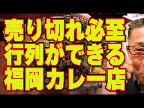 売り切れ必至‼行列ができるカレー店!!!絶対ハズさない福岡飯