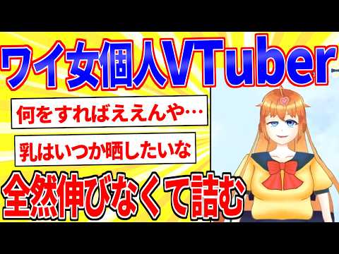 ワイ女個人VTuber、デビューするも全然伸びなくて詰む【2ch面白いスレゆっくり解説】