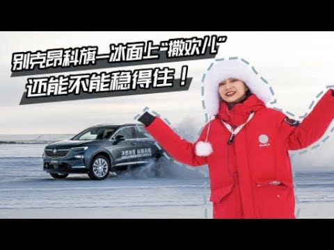 别克昂科旗冰面上撒欢 还能稳得住吗？【小仓说车】