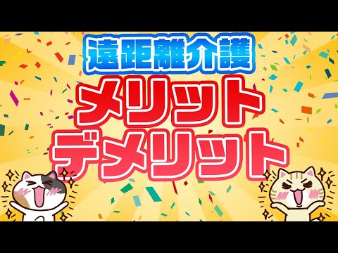 【意外と知らない】遠距離介護のメリット・デメリットを紹介！｜みんなの介護