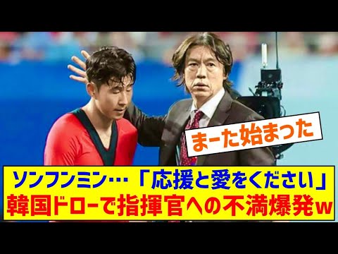 【悲報】韓国ドローで指揮官への不満爆発！ソンフンミンはファンに訴え…「応援と愛をお願いする」