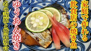 【料理屋さんの焼き物レシピ】ゆうあん焼きの作り方と漬けだれ割合・Japanese food👉#和食レシピ日本料理案内所