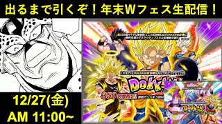 【ドッカンバトル】DAIMA悟空出るまで引くぞ！2024年末Ｗドッカンフェス生配信