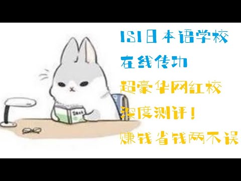 网红语言学校大揭秘~ISI日本语学校  长野校竟然还可以半年交学费？？高中生特别喜欢？？赚钱省钱两不误！！大型语言学校下签率有保证？良心