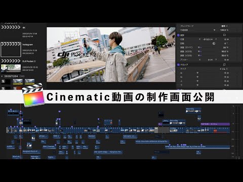 【必見!!】Cinematic動画はこうやって作る。Final Cut Pro X