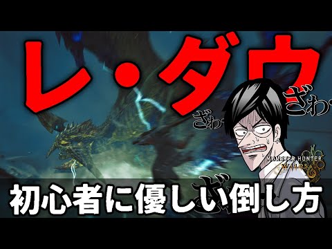 【MHWs】初心者に優しい レ・ダウの倒し方【モンハンワイルズ】