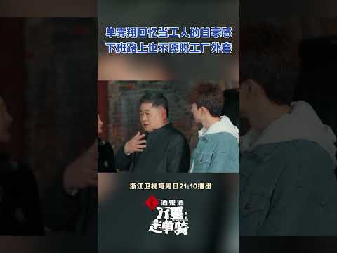 #单霁翔 谈到自己当年身为一名工人的自豪感  #万里走单骑 #zjstvdocumentary