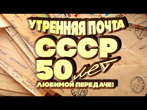 УТРЕННЯЯ ПОЧТА СССР! 50 ЛЕТ любимой передаче! Любимые песни СССР! @BestPlayerMusic