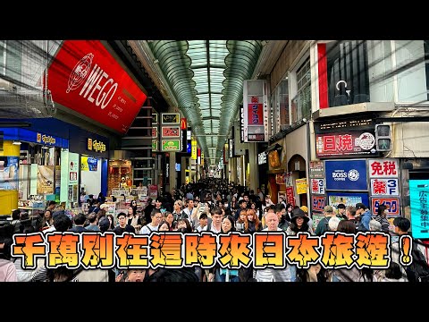 黃金週的大阪街頭現況如何？ 日幣狂貶 日本人出國自帶泡麵成新風潮 😱｜遊日本 大阪