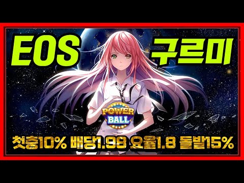 [파워볼 실시간] EOS 파워볼 구르미 1.8%요율 구르미 복귀 ㅅㅅㅅ