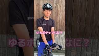 【自転車あるある】「ゆるポタ」ってなに？