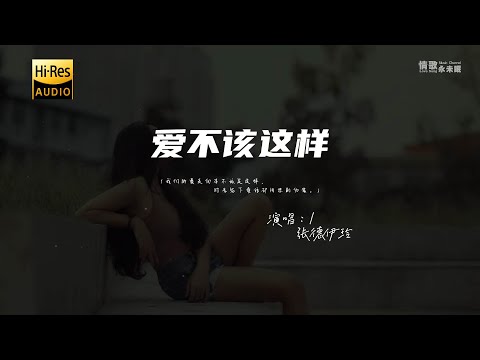 张德伊玲 - 爱不该这样♫『我们的爱走向本不该是这样，时光写下童话却用悲剧伪装。』『动态歌词 | 高音质』