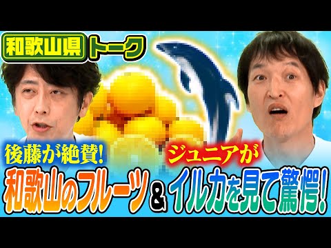 【都道府県トーク】後藤が感動したフルーツ&ジュニアが衝撃を受けたイルカの奇行とは！？【和歌山県】