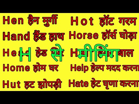 एच पर मीनिंग/H Se 10 Word Meaning/Top 10 Word Meaning Alphabet H English To Hindi/English meaning