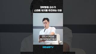 심장내과 의사가 스마트 워치를 추천하는 이유