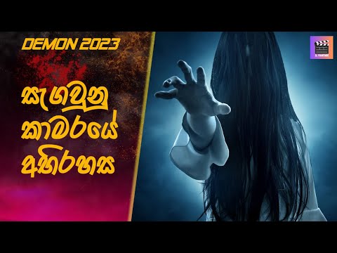 සැඟවුනු කාමරයේ අභිරහස Demon #sinhalamoviereview #tamilmoviereview #moviereview #sinhalareview