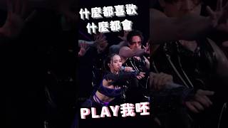 蔡依林Jolin Tsai - PLAY我呸 live @  2023 TMEA騰訊音樂娛樂盛典