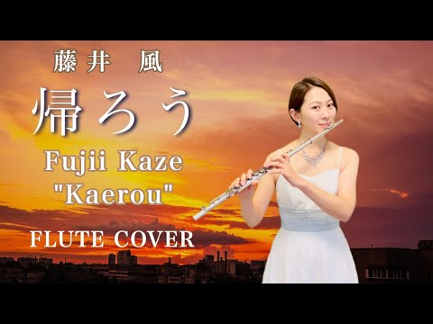 【歌うフルート】藤井 風「帰ろう」をフルートで演奏してみた！Fujii Kaze"Kaerou"