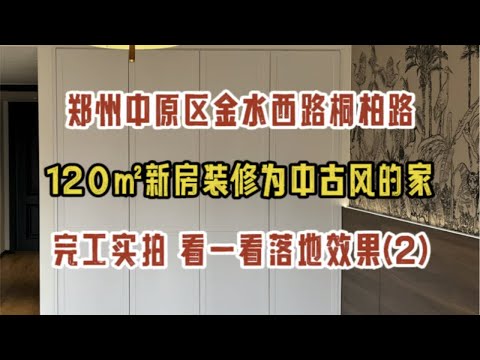 郑州中原区金水西路桐柏路，120㎡毛坯房装修为中古奶油风的家，硬装完工，看一看落地效果实拍(2)