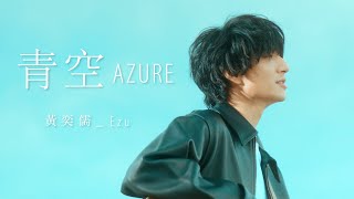 黃奕儒 Ezu [ 青空 Azure ] Official Music Video