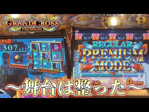 【メダルゲーム】プレミアムで激アツビンゴに挑戦したらまさかの展開にwww【グランドクロスプレミアム】