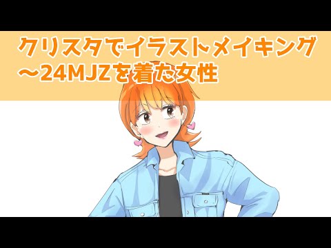 クリスタでイラストメイキング～24MJZを着た女性