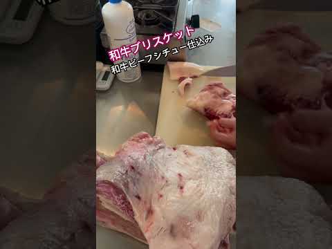 【浅草ビーフシチュー】肉カット #料理動画