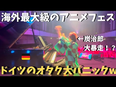 【神回】ドイツ最大級のアニメフェスでアニソン&ゲーム神曲弾いたら会場大パニックwww【海外ストリートピアノ】ONE PIECE/NARUTO/Super Mario/FF/Demon Slayer