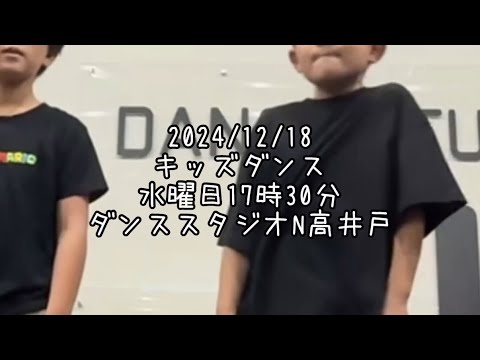 【2024/12/18 水曜日17時30分 今週のキッズダンス ダンススタジオN高井戸】