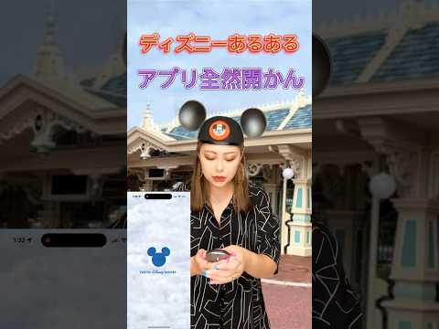 みんなはこの経験ある？？笑　 #ディズニー #ディズニーランド #ディズニーあるある #disney #ディズニーシー #シー