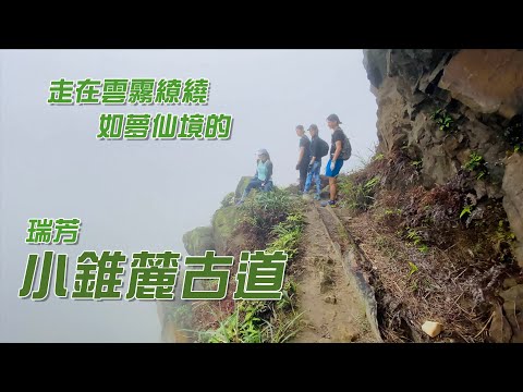 瑞芳 小錐麓古道