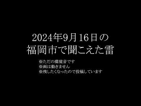 2024年9月16日に福岡市で聞こえた雷