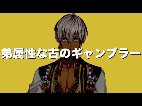 強気に出るもかわいい部分が隠しきれない古のネット住民ギャンブラー【にじさんじ】【イブラヒム】