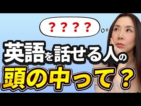 【英語学習者必見】英語が話せる人の頭の中はどんな感じ？ #英語 #英語学習 #バイリンガル