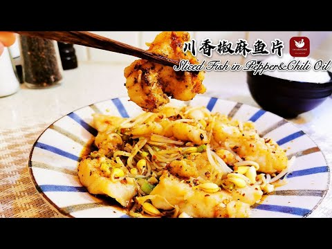 【川香椒麻鱼片】比水煮鱼还好吃的懒人食谱(内附销魂椒麻汁的制做，可以用来拌面条、凉菜，麻辣鲜香，回味无穷！)/Sichuan Sliced Fish in Hot Pepper & Chili oil