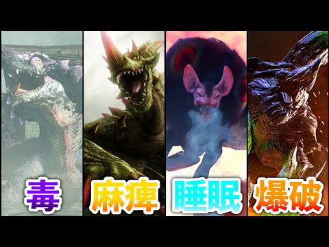 【歴代モンハン】全状態異常最強モンスターランキングTOP10【総集編、作業用】