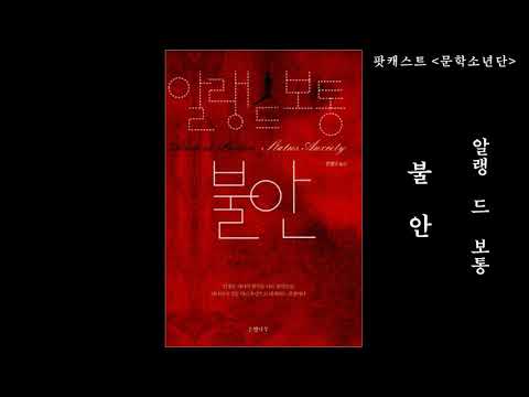 [팟캐스트 문학소년단] 알랭 드 보통 『불안』 2부 (책 오디오 리뷰)