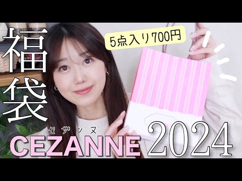 【セザンヌ福袋2024】お得すぎてやばい🥹5点700円のハッピーバッグが大当たりすぎた！【CEZANNE】