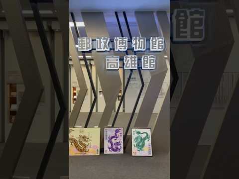 亂棲趴遭郵政趣～高雄三民-郵政博物館 【親子景點】