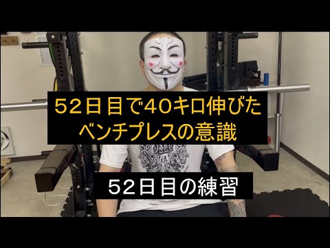 エブリベンチ52日目で40キロ伸びたベンチプレスの意識　#エブリベンチ #ベンチプレス #ベンチプレス100キロ