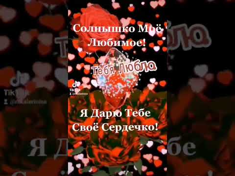 Я дарю тебе своё Сердечко. ❤️