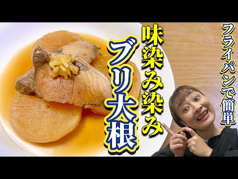 【レシピ】和食の定番！ご飯が進む味が染み染みブリ大根