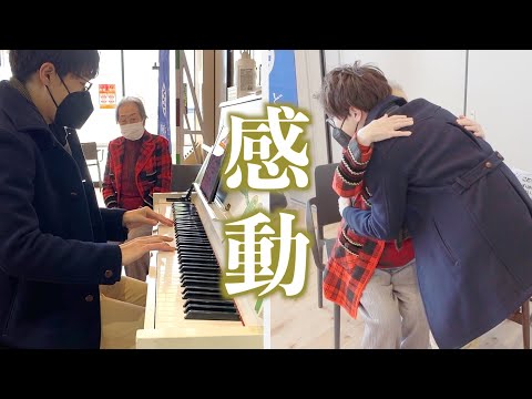 【サプライズドッキリ】祖母が大好きな曲をストピでプレゼントしてみた！【ストリートピアノ|愛の讃歌】