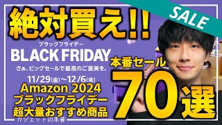 【amazonブラックフライデー2024】本セール第二弾！絶対買え！売り切れ注意の超大量おすすめガジェット、生活用品を紹介！！2024/11/27~12/6